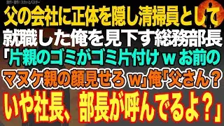 【感動スカッと】父の会社に正体を隠し清掃員として就職した俺を見下す総務部長｢片親のゴミがゴミ片付けwお前のマヌケ親の顔見せろw｣俺｢父さん？いや社長、部長が呼んでるよ？｣【いい話・朗読・泣ける話】