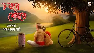 Sotore Hekhote (চ'তৰে শেষতে) Bihu 2023 - Sarat Ch. Sarma | Sabita Sarma | Ashok Singh | Jay Sarmah