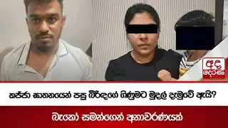 කජ්ජා ඝාතනයෙන් පසු බිරිඳගේ ගිණුමට මුදල් දැමුවේ ඇයි? බැකෝ සමන්ගෙන් අනාවරණයක්