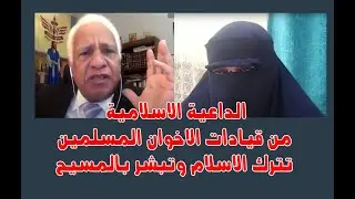 الداعية الاسلامية من فريق مرسي الرئاسي تعلن خروجها عن الاسلام