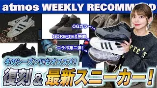【NIKE/adidas/ASICS】AJ10のOGカラーやZIPタイプの95が復刻！ 昨年大好評だったSUPERSTAR GTX atmosから新色が登場！【WEEKLY RECOMMEND】