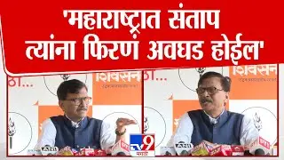 Sanjay Raut On BMC Election | 'महाराष्ट्रात संताप, त्यांना फिरणं अवघड होईल'