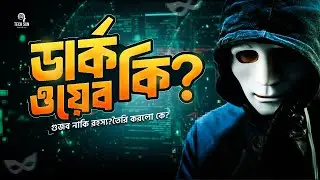 Dark Web Explained in Bangla | Dark Web Stories | TOR Browser Tutorial | What is Dark Web 2026.