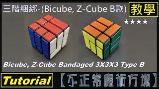 【不正常魔術方塊】三階綑綁 Bicube 教學 (Z-Cube Bandaged 3x3x3 Type B Tutorial)
