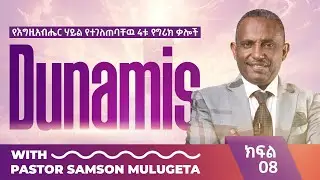 #የእግዚአብሔር_ሃይል_የተገለጠባቸው_4ቱ_የግሪክ_ቃሎች #Part_08#DUNAMIS#