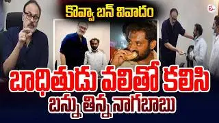 Medaram Kova Bun Controversy |Actor Nagababu Financial Support to Kova Bun Vendor Vali |SumanTV Vali