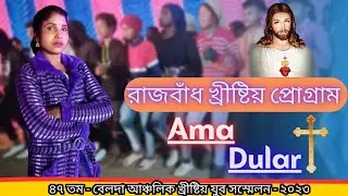 Ama Dular || Santali Christian Program || Santali Christian Song 2023 || Santali jesus Song 2023