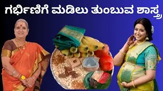 ಗರ್ಭಿಣಿಗೆ ಮಡಿಲು ತುಂಬುವ ಶಾಸ್ತ್ರದ ಪೂರ್ತಿ ಮಾಹಿತಿ! | ಶ್ರೀಮಂತ function