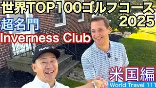 【世界TOP100ゴルフコース】2027年全米女子オープン開催、2029年全米アマチュアゴルフ選手権開催のオハイオ州の超名門インヴァネスクラブをプレー！【54World Travel  星野 豪史】