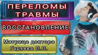 Матрица Гаряева. Восстановление переломов и травм. По технологиям Тертышного-Гаряева-Райфа #Гаряев