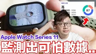 監測出可怕數據...Apple Watch Series 11用一陣子有什麼發現？換的錶殼跟錶帶在哪買？有什麼功能？ | 羅卡Rocca