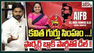 కవిత గుర్తు సింహం ! ఫార్వర్డ్ బ్లాక్ పార్టీతో డీల్ !! | Kavitha Contesting in Municipal Elections