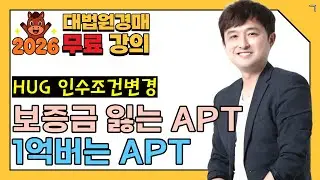 [대법원경매 무료강의]보증금 잃는 VS 1억버는 HUG 인수조건변경 아파트