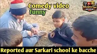 Reporter and sarkari school ke bacche || comedy video || #Bhojpuriyakalakar360