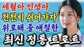 세월아 인생아 천천히 쉬어가자.. 중년들의 가슴을 울리는 서정적인 정통 트로트 10선, 눈물없이 못듣는 애절한 트로트발라드 #국악트로트 #Kpop #7080 #뽕짝트로트
