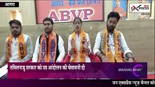 तमिलनाडु सरकार को उग्र आंदोलन की चेतावनी दी । Jan Express News