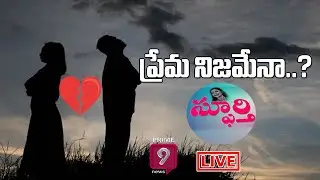 LIVE |  ప్రేమ నిజమేనా? | Spoorthi - Special Discussion On Existence of Real Love | Prime9 News LIVE