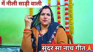 सुंदर सा नाच गीत🙏
