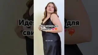 В ЧЕМ ПОЙТИ НА СВИДАНИЕ ИЛИ 14 ФЕВРАЛЯ🥰Платье красное #693077358 Платье черное #693077357 #плюссайз