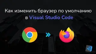 Как изменить браузер по умолчанию в Visual Studio Code || How to change default browser in VSCode