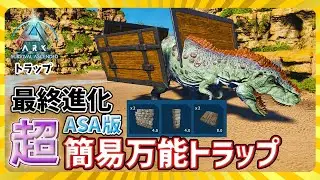 【ASA:Trap】最終進化「超簡易」万能トラップ！