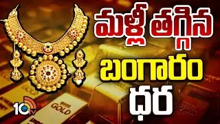 LIVE : Gold and Silver Prices | Gold Rates Today | భారీగా తగ్గిన బంగారం ధర | 10TV Life