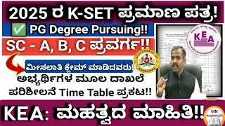 🌿2025 KSET Certificate|PG Degree Pursuing SC/A,B,C (Reservation)Document Verification Time Table KEA