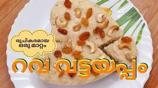 റവ വട്ടയപ്പം ... രുചികരമായ ഒരു മാറ്റം ആസ്വദിക്കാം // RAVA VATTAYAPPAM // ENJOY A TASTY CHANGE