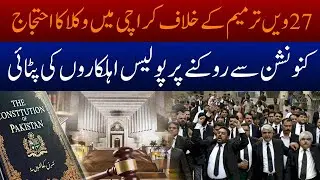 Lawyers protest after 27th amendment - Police block convention / Police officers assaulted