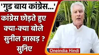 Sunil Jakhar quits Congress: सुनें.. सुनील जाखड़ ने कैसे बयां किया दर्द-ए-दिल ? | वनइंडिया हिंदी