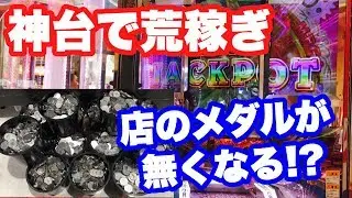 絶対にメダルが減らない神台で荒稼ぎしたらお店のメダルが無くなりました 【メダルゲーム】