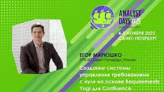 Создание системы управления требованиями с нуля на основе Requirements Yogi - Егор Марюшко