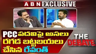 Revanth Reddy Exclusive About TPCC Post Controversy || పదవిపై అసలు రగడ బట్టబయలు || The Debate || ABN