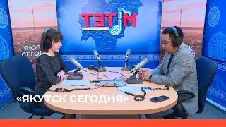 «Якутск  сегодня» (30.05.22)