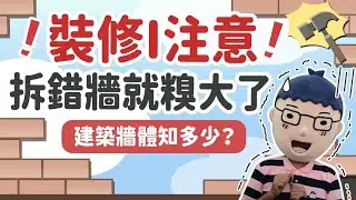 【拆錯牆你就糗大了】阿明當家│建築牆體知多少│買房知識
