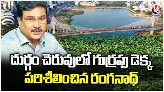 Durgam Cheruvu Lake Covered With Water Hyacinth | Hydra Commissioner Ranganath  | V6 News
