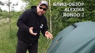 Двухместная палатка Алексика Рондо 2 (Alexica Rondo 2). Блиц-обзор.