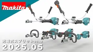 マキタ　充電式スプリット草刈機シリーズ