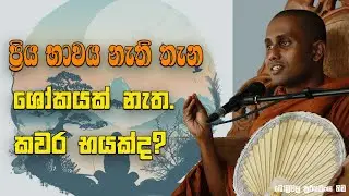 බුදු දහම ප්‍රිය භාවය නැති කිරීමටයි.|Bombuwala Sooryawansha Thero 