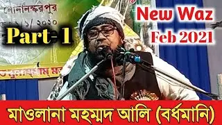 মাওলানা মহম্মদ আলি (বর্ধমানি) Maulana Mohammad Ali || New Jalsa ||Feb 2021