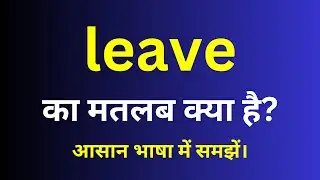 leave meaning in hindi | leave ka matlab kya hota hai | English to hindi