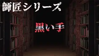 【師匠シリーズ】 黒い手 【朗読】