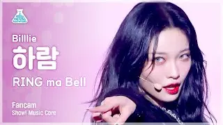 [예능연구소] Billlie HARAM - RING ma Bell(빌리 하람 - 링 마 벨) FanCam | Show! MusicCore | MBC220903방송