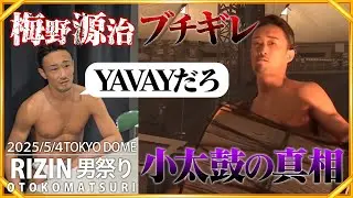 【梅野源治】5.4 RIZIN男祭り『小太鼓』の真相