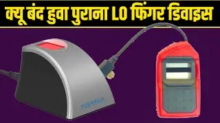 Kyu Band Kiya Gaya Morpho Mantra L0 Device | Finger Biometric Device Ban Reason | Morpho Mantar L0