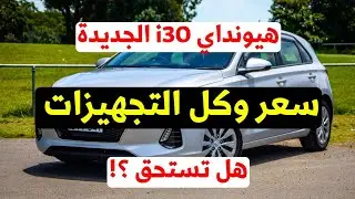 سعر هيونداي i30 2026 كل تجهيزات ومواصفات الفئة الأولى Blaze hatchback