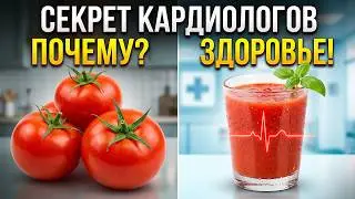 Почему кардиологи рекомендуют томатный сок каждый день?