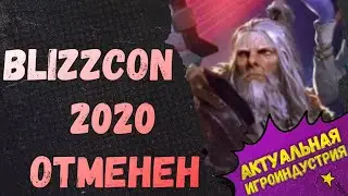 BlizzCon 2020 ОТМЕНИЛИ | Почему это правильно.