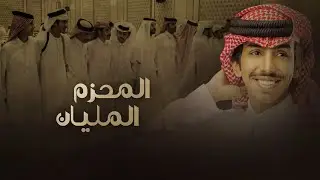 شيلة سهوم المنايا المحزم المليان - فالح بن فصلا🔥 | وعلى ربعي بني سامي مفاخر للوفاء عنوان 2023