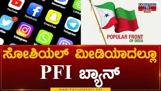 Popular Front of India : ಸೋಶಿಯಲ್ ಮೀಡಿಯಾದಲ್ಲೂ PFI ಬ್ಯಾನ್ | Karnataka News